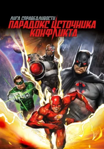 Постер к фильму Лига справедливости: Парадокс источника конфликта